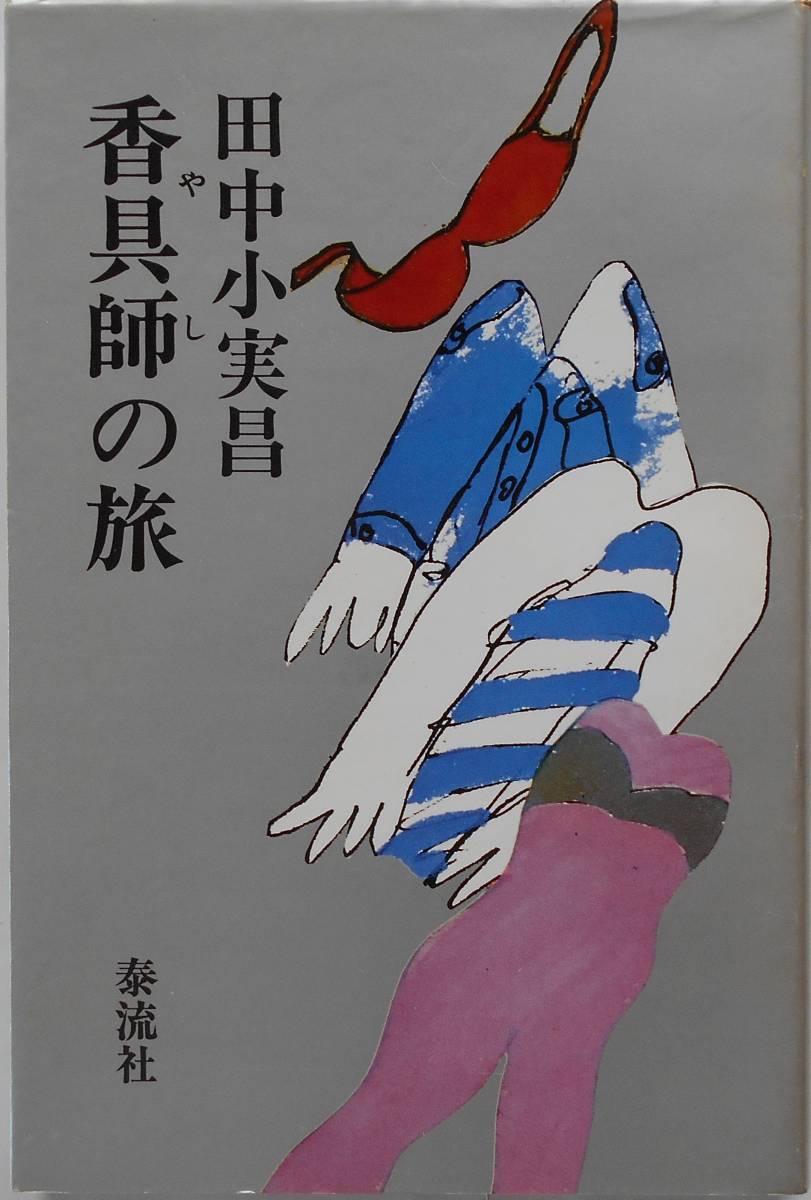 田中小実昌★香具師の旅 泰流社 1979年刊_画像1