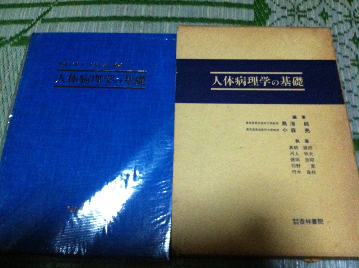 売れ筋介護用品も！ 貴重本 人体病理学の基礎 年 鳥海純 小森 亮