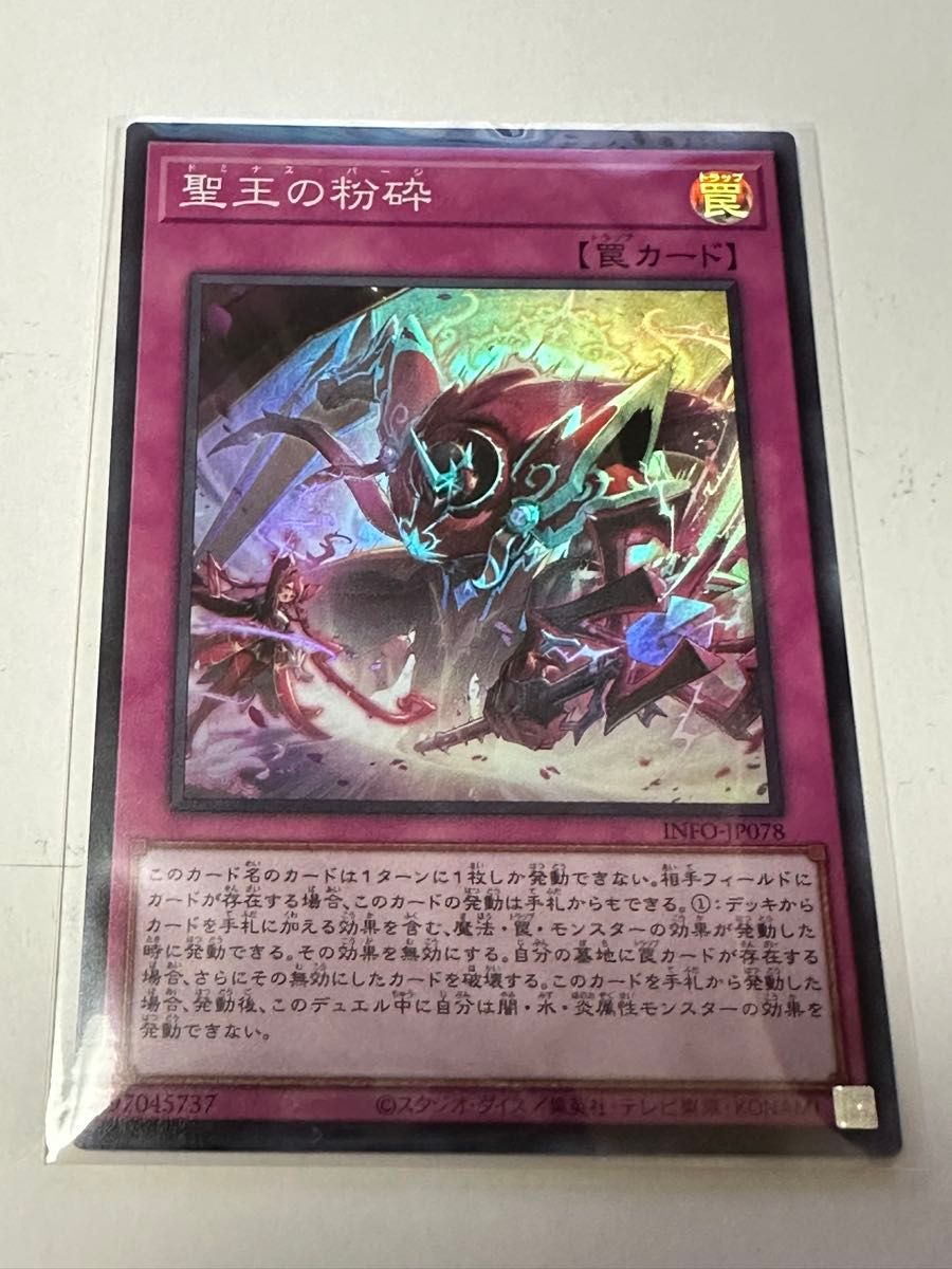 遊戯王 聖王の粉砕 ドミナス・パージ スーパー INFO-JP078 遊戯王 聖王の粉砕 ドミナス・パージ スーパー INFO-JP078