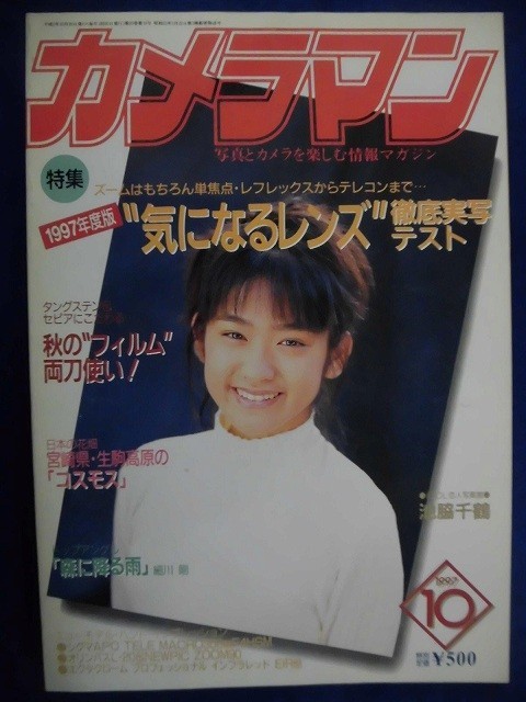 E162 カメラマン1997年10月号 池脇千鶴/湯原麻利絵/鯨井康雄/野下義光/近藤宏樹/吉田勇人/並木隆_画像1