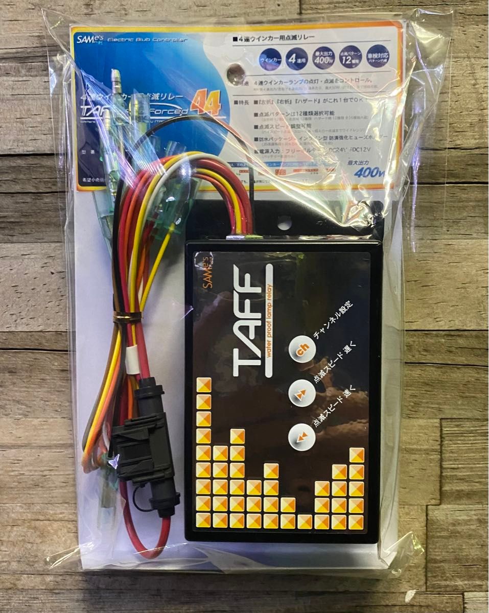 新品 4連ウインカーリレーTAFF(タフ) 防水タイプTAFF-44R 400W 新品 4連ウインカーリレーTAFF(タフ) 防水タイプTAFF-44R 400W