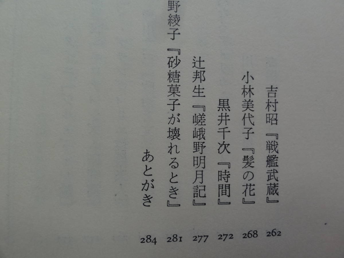 砂上の饗宴　＜作家論・文学論・作品論集＞ 磯田光一 　昭和47年　 新潮社　初版 　三島由紀夫　谷崎潤一郎　大岡昇平　吉行淳之介ほか_画像6