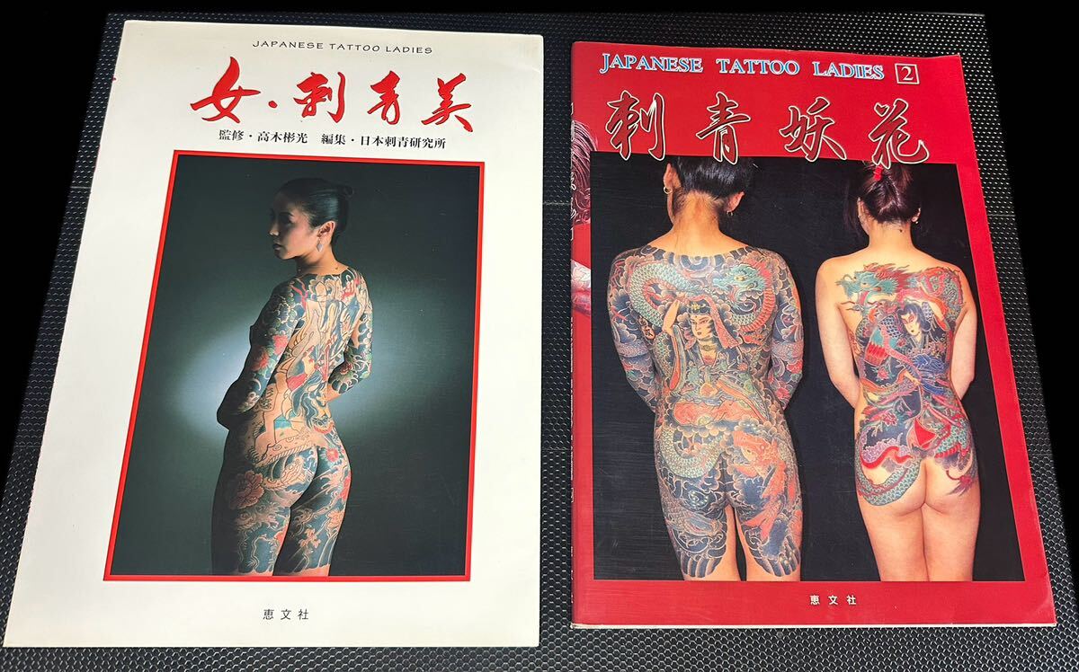 Yahoo!オークション - 女・刺青美 & 刺青妖花 2冊セット Yahoo!オークション - 女・刺青美 & 刺青妖花 2冊セット