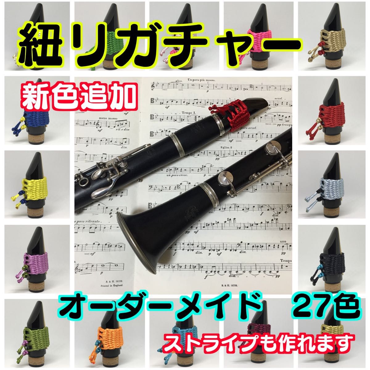紐リガチャー クラリネット(サックス兼用)(オーダーメイド 紐リガチャー クラリネット(サックス兼用)(オーダーメイド