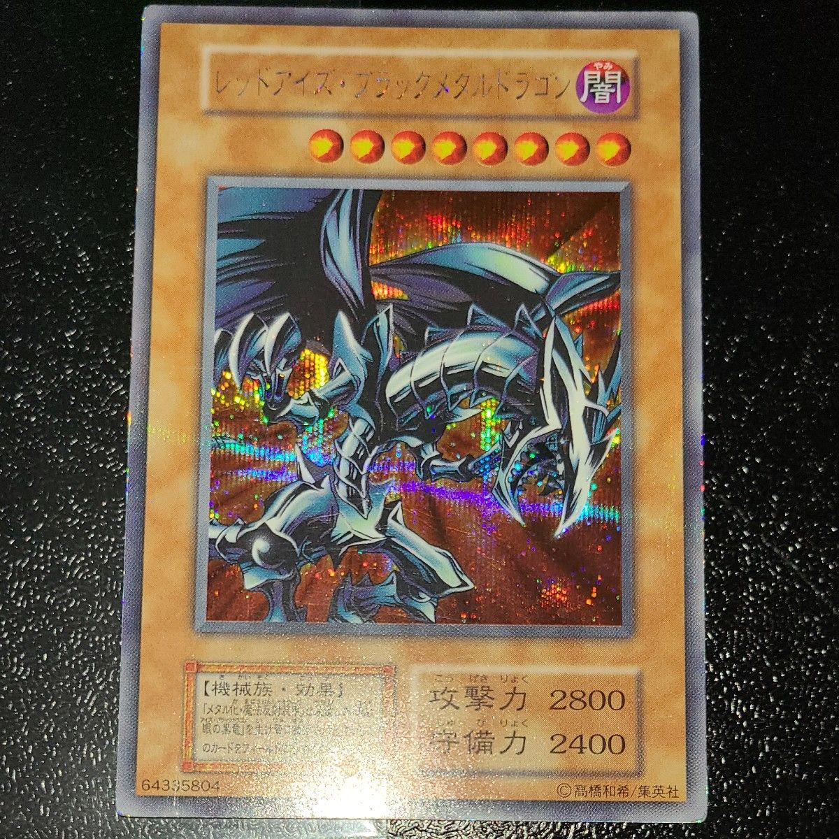 品質は非常に良い 1円~ 遊戯王 レッドアイズ・ブラックメタルドラゴン シングルカード