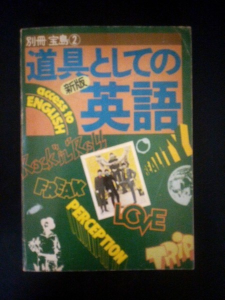 ヤフオク Ba5 別冊宝島 新装 道具としての英語 昭 ヤフオク Ba5 別冊宝島 新装 道具としての英語 昭