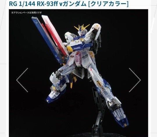 オマケ付き 新品 未組立 クリアカラー RG 1/144 RX-93ff ν オマケ付き 新品 未組立 クリアカラー RG 1/144 RX-93ff ν