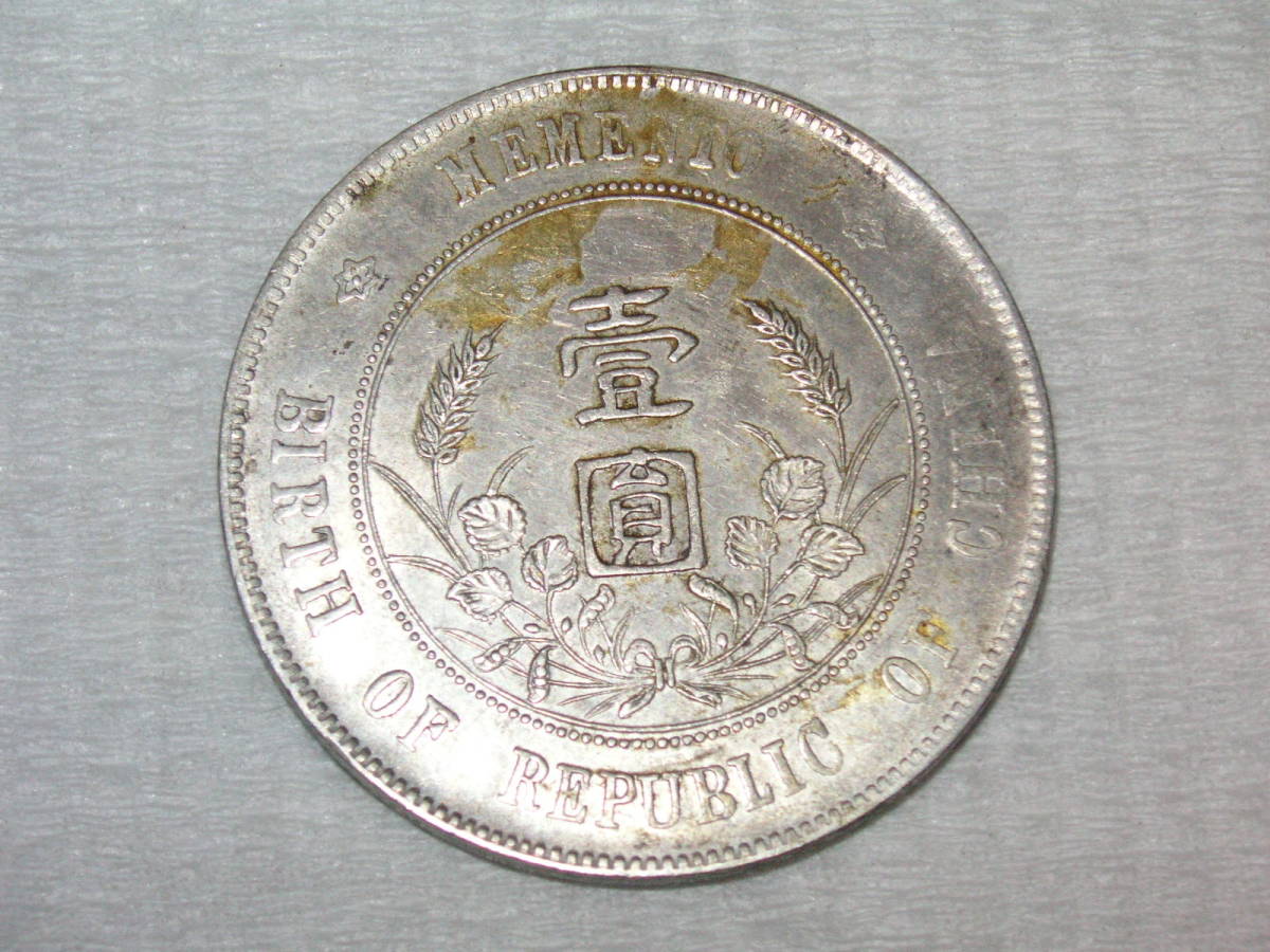 中華民国 一圓 銀貨 開国記念 孫文 1927-1932