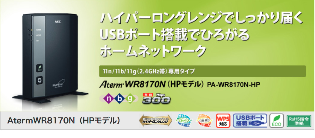 NEC AtermWR8170N（HPモデル）中古（全て揃ってます）