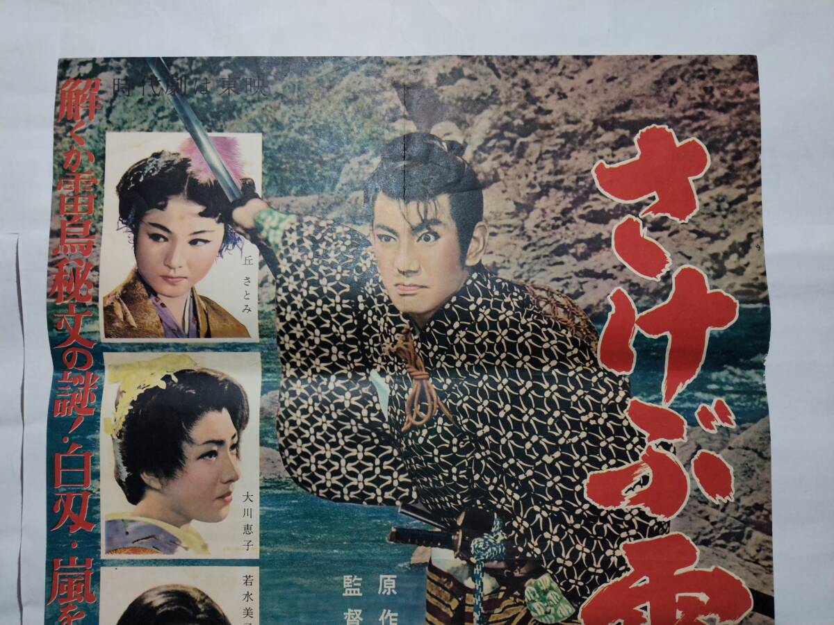 インポート・海外人気ブランド さけぶ雷鳥 映画ポスター 解決篇 尾上 内出好吉 吉川英治 東映 その他