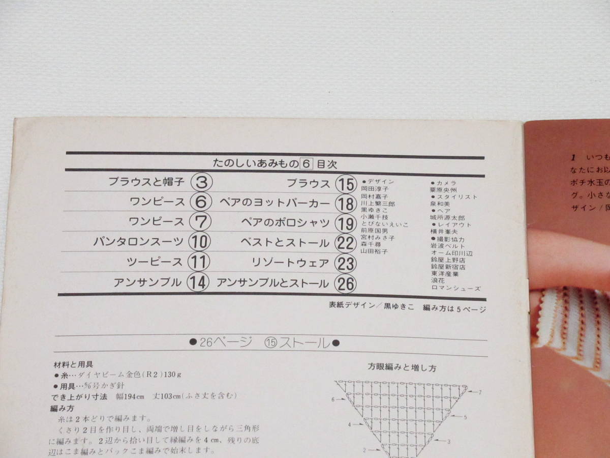 昭和レトロ 昭和51年 1976年 たのしいあみもの ダイヤモンド毛糸作品シリーズ6 毛糸色見本付 /編み物 趣味 手仕事 和み_画像2