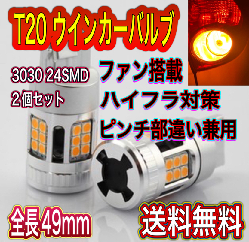 [クーポン用]新品 T20 クーリングファン搭載　LEDウインカーバルブ 2個セット　24SMD ハイフラ対策済 シングルピンチ部違い兼用 送料無料