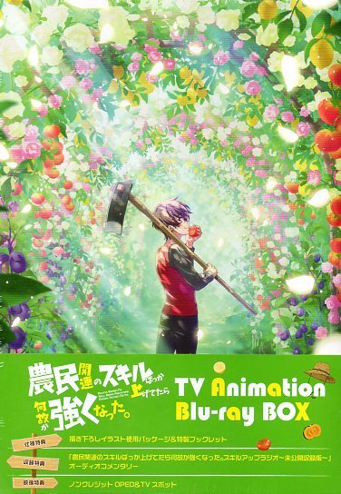 Blu-ray『農民関連のスキルばっか上げてたら何故か強くなった。 Blu-ray BOX(未開封)』