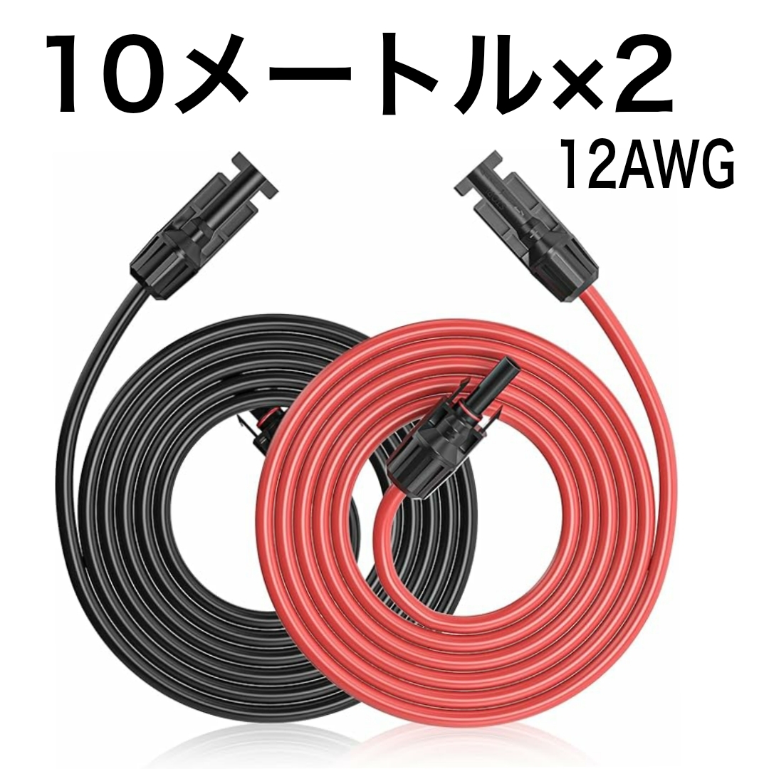 10ｍ　12AWG　 高耐久素材MC4延長ケーブル赤黒2本セット　4　４SQ　＋－両コネクター付き 太陽光発電ケーブル ソーラー発電