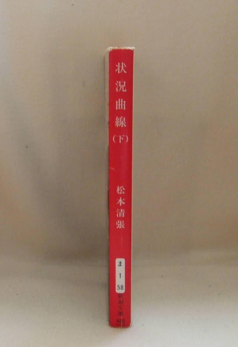 文庫「状況曲線 [下] 松本清張　新潮文庫　新潮社」古本　イシカワ_画像4