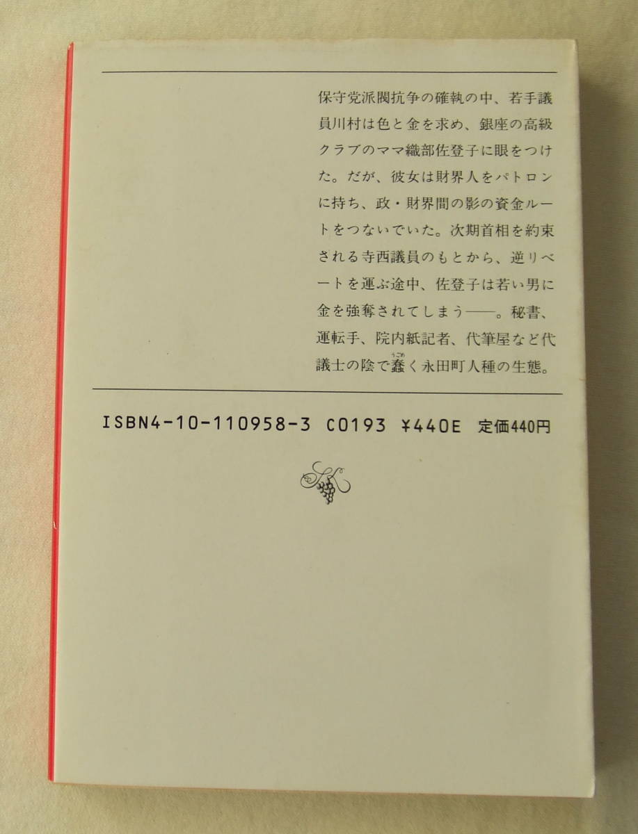 文庫「逃走地図 [上] 松本清張　新潮文庫　新潮社」古本　イシカワ_画像2