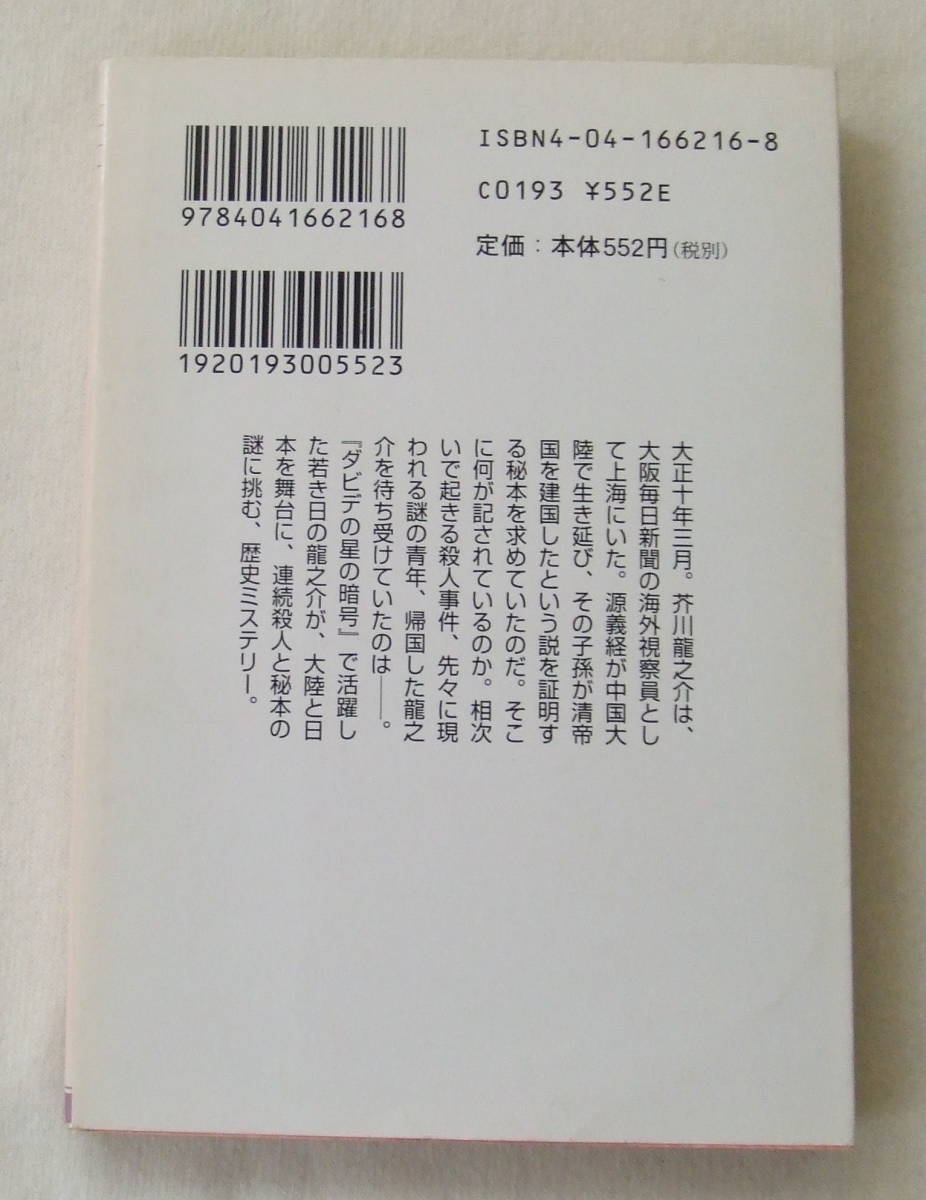 文庫「義経幻殺録　井沢元彦　角川文庫　角川書店」古本　イシカワ_画像2