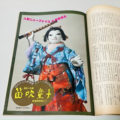 雑誌/グラフNHK/1977年/昭和52年/4月号/高瀬春奈表紙/いちばん星 雑誌/グラフNHK/1977年/昭和52年/4月号/高瀬春奈表紙/いちばん星