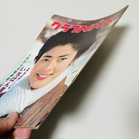 雑誌/グラフNHK/1977年/昭和52年/4月号/高瀬春奈表紙/いちばん星 雑誌/グラフNHK/1977年/昭和52年/4月号/高瀬春奈表紙/いちばん星