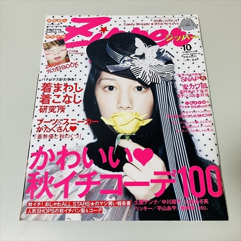 雑誌/ZIPPER/ジッパー/2009年10月号/夏帆表紙/中川翔子/平山あや 雑誌/ZIPPER/ジッパー/2009年10月号/夏帆表紙/中川翔子/平山あや