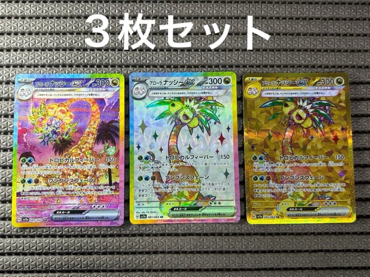 ポケモンカード 楽園ドラゴーナ アローラナッシー SAR UR SR 3 ポケモンカード 楽園ドラゴーナ アローラナッシー SAR UR SR 3