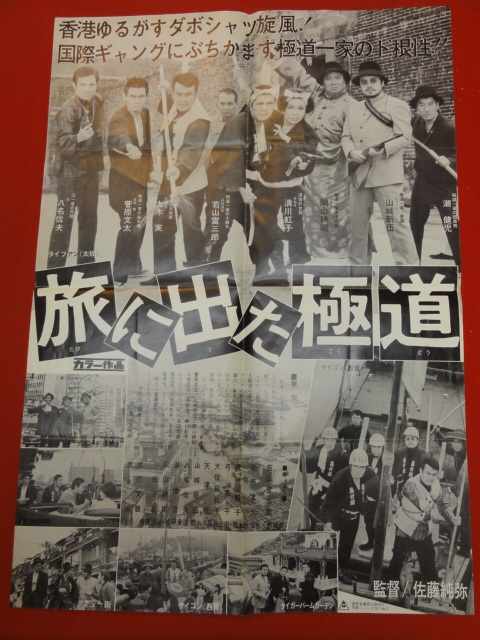 cb10933『旅に出た極道』B3判ポスター 俊藤浩滋 若山富三郎 清川虹子 山城新伍 菅原文太 大木実 弓恵子 大信田礼子