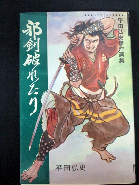 平田弘史 人斬りの値段と価格推移は 4件の売買情報を集計した平田弘史 人斬りの価格や価値の推移データを公開 平田弘史 人斬りの値段と価格推移は 4件の売買情報を集計した平田弘史 人斬りの価格や価値の推移データを公開