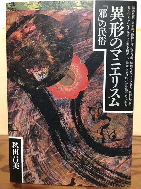 異形のマニエリスム 「邪」の民俗　秋田昌美　初版第一刷　未読美品　憑物 呪詛 輪廻 偽史