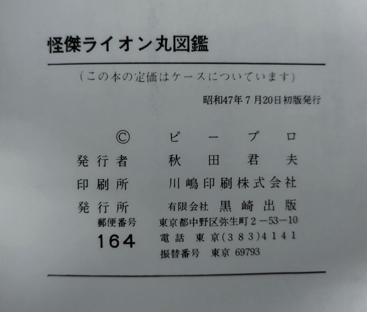 難あり 怪傑ライオン丸図鑑 /昭和47年初版/黒崎出版/Y12962/fs 難あり 怪傑ライオン丸図鑑 /昭和47年初版/黒崎出版/Y12962/fs