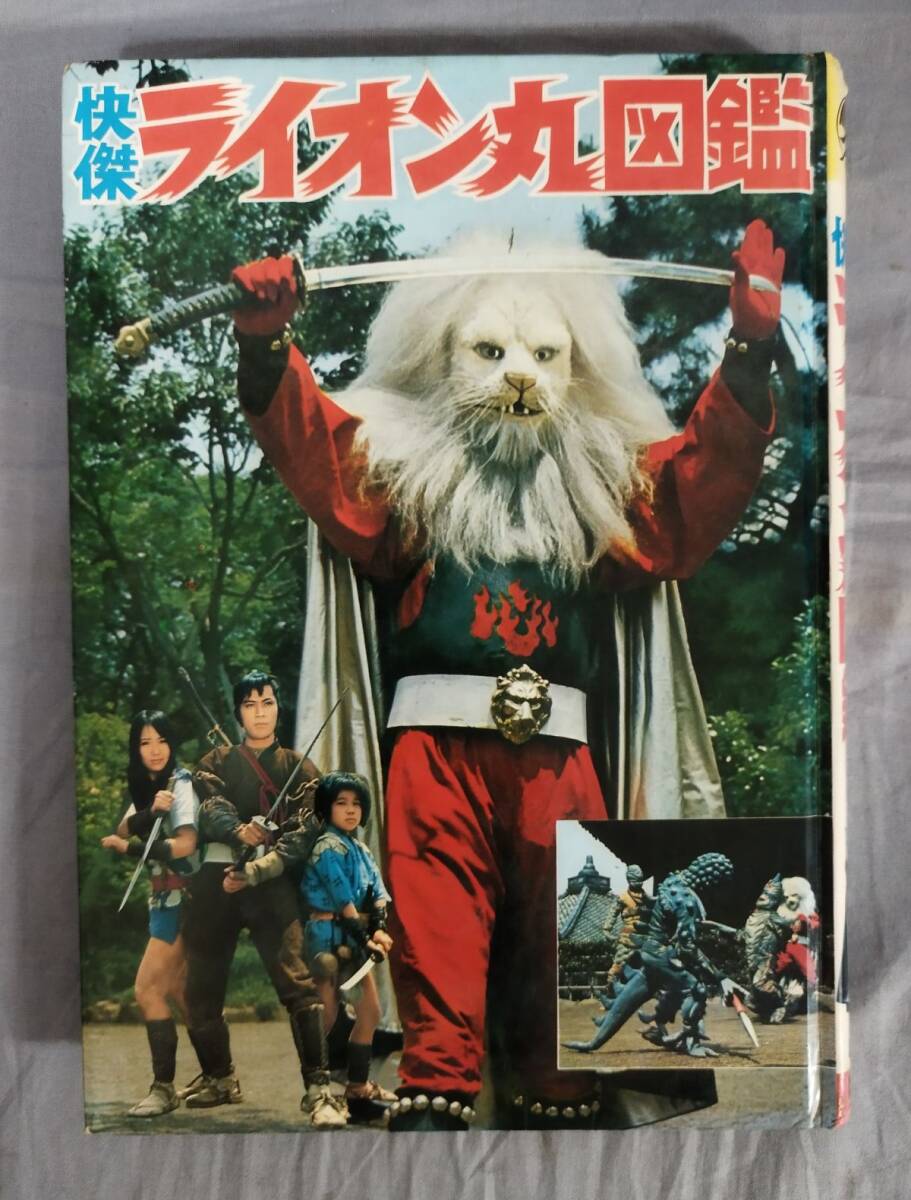 難あり 怪傑ライオン丸図鑑 /昭和47年初版/黒崎出版/Y12962/fs 難あり 怪傑ライオン丸図鑑 /昭和47年初版/黒崎出版/Y12962/fs