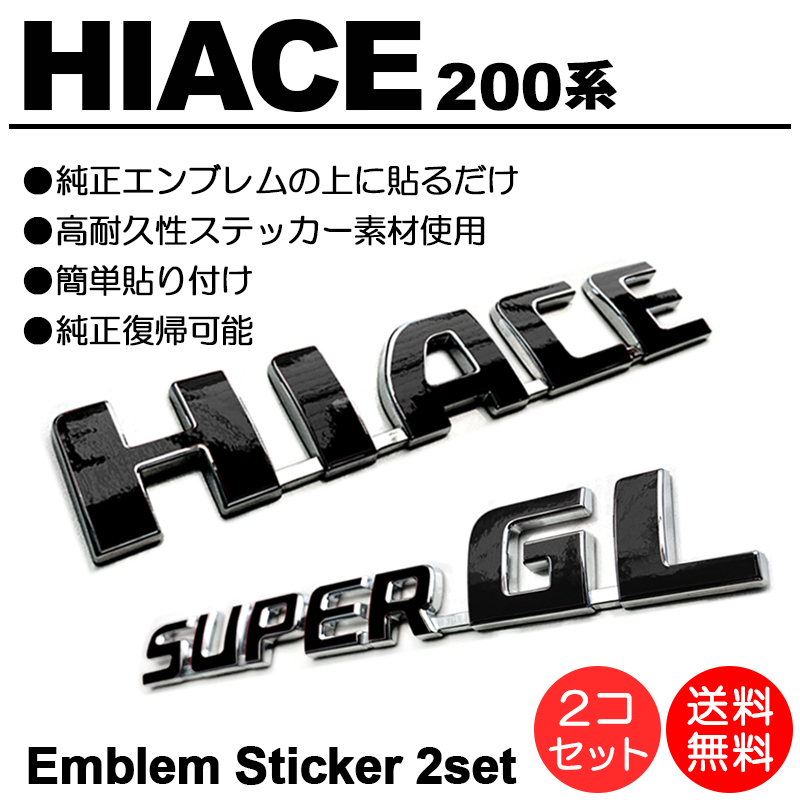200系/1型/2型/3型/4型/5型/６型 ハイエース/標準/HIACE スーパーGL/SUPERGL 黒/ブラック/black エンブレム シール/ステッカー 車名 P-01
