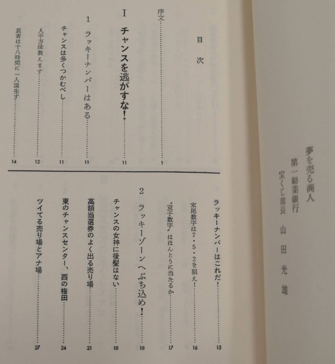 昭和46年　当てるための宝くじ百科　山口且訓　文藝春秋_画像3