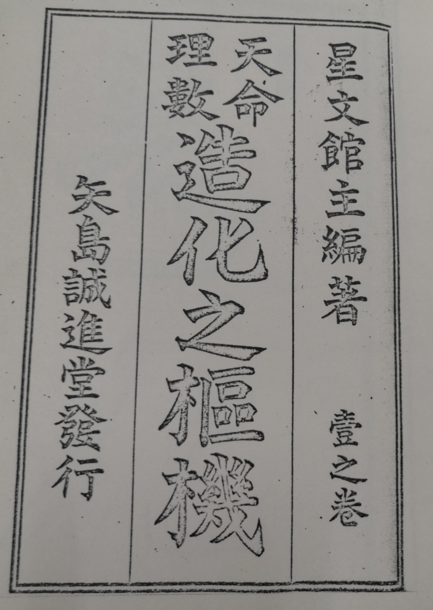 天明理数 造化之枢機 一~四之巻 山岸乾順 星文館 天明理数 造化之枢機 一~四之巻 山岸乾順 星文館