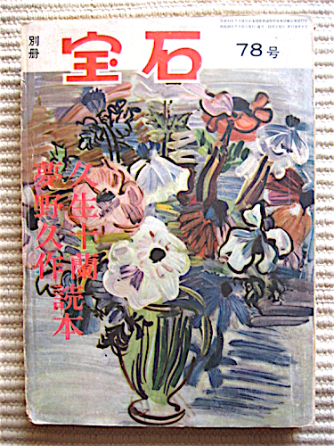  Showa era 33 year * separate volume gem *. raw 10 orchid * Yumeno Kyusaku reader * large under ...* water ..* middle island river Taro * Japanese cedar mountain dragon circle * now day . sea *. raw 10 orchid * Yumeno Kyusaku album 