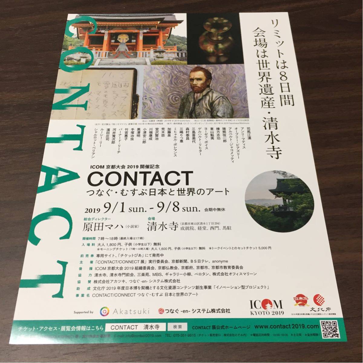 ICOM 京都大会 2019 開催記念 CONTACT つなぐ・むすぶ日本と世界のアート 世界遺産 清水寺 展覧会チラシ_画像1