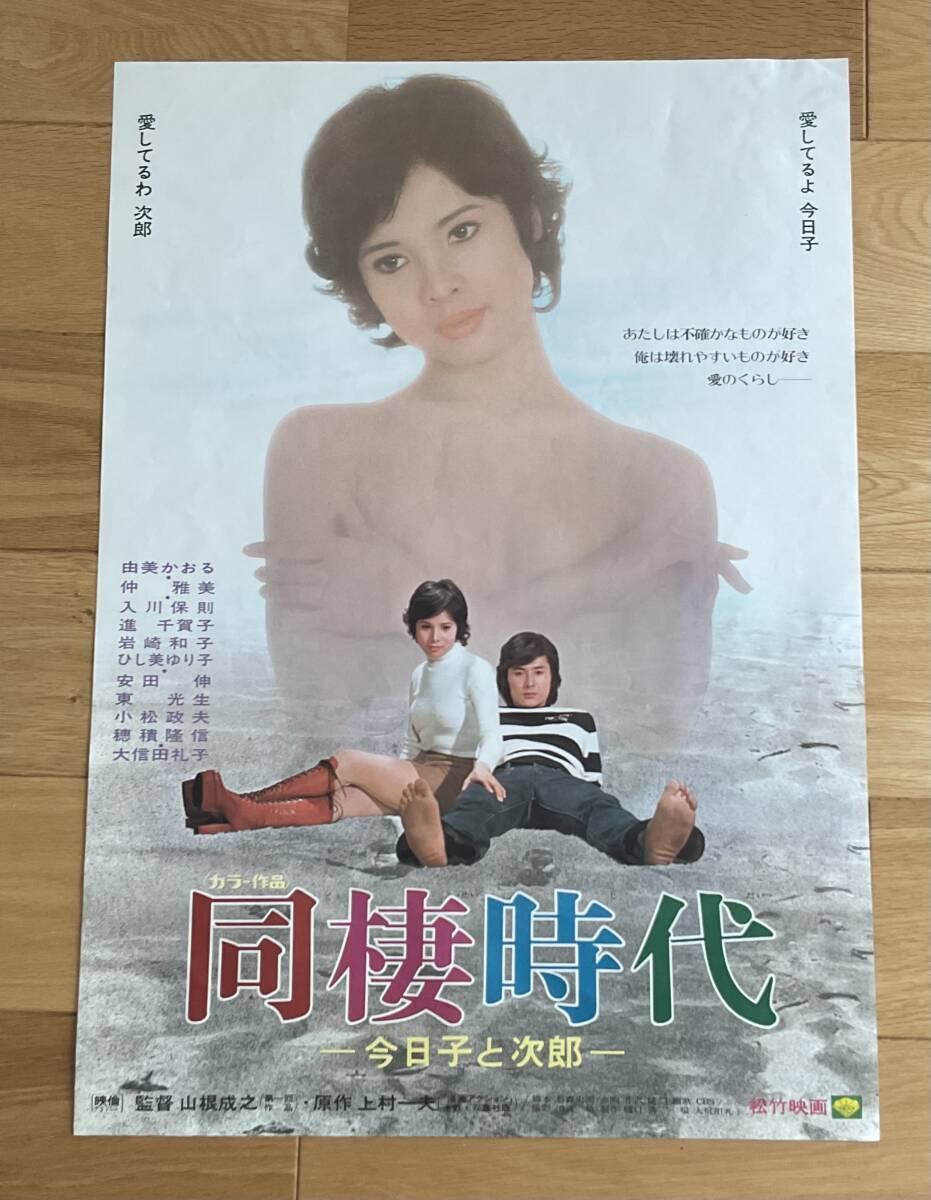 懐かしの映画ポスター 同棲時代 由美かおる Yahoo!オークション - 映画ポスター「同棲時代」由美かおる