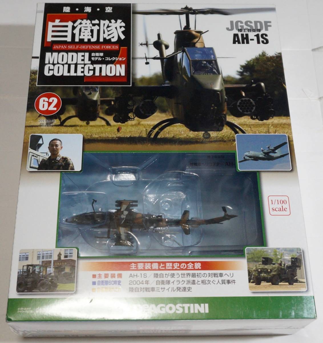 自衛隊モデルコレクション AH-1S Yahoo!オークション - 62号新品AH-1S 自衛隊モデルコレクション