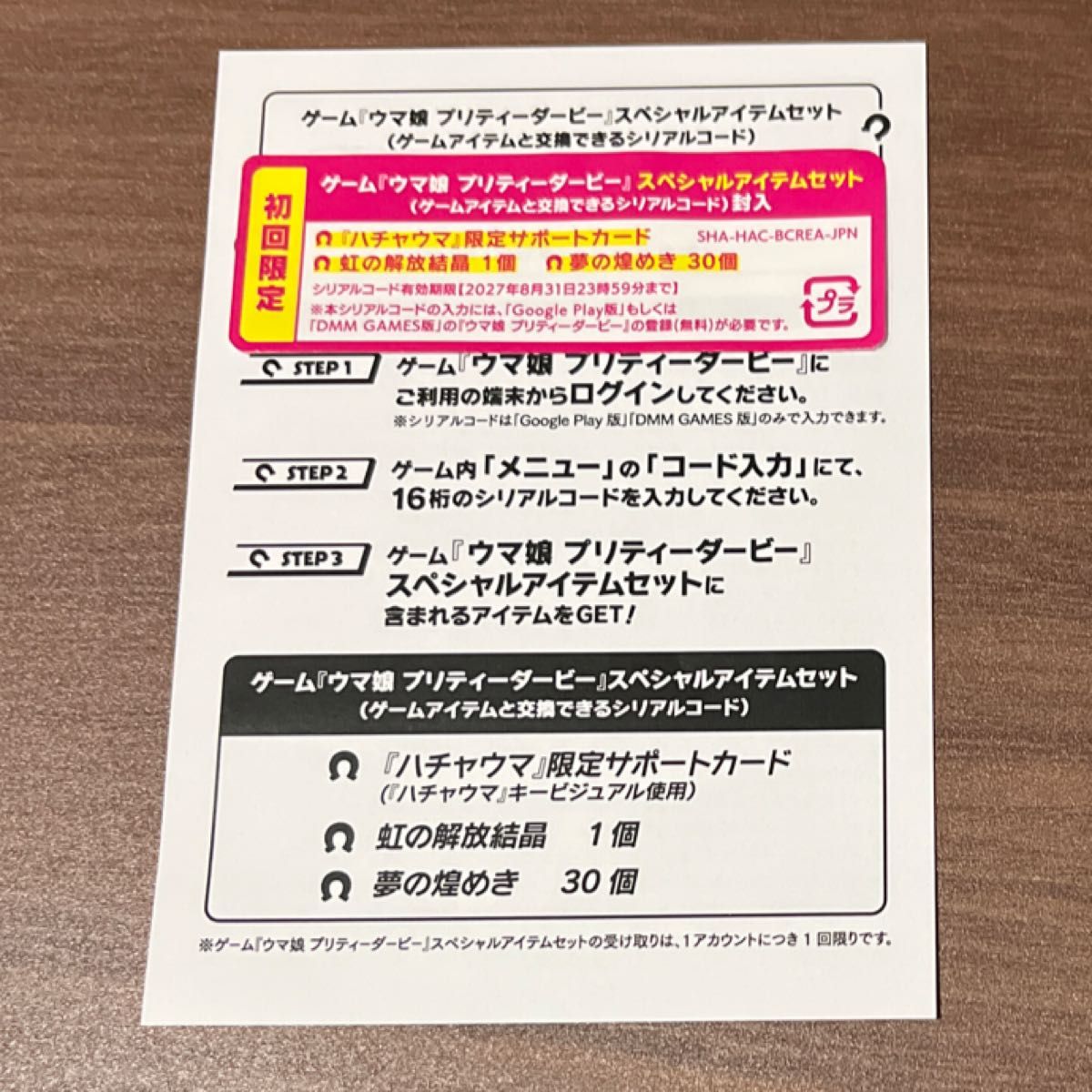未使用シリアルコード付】ウマ娘プリティーダービー 熱血