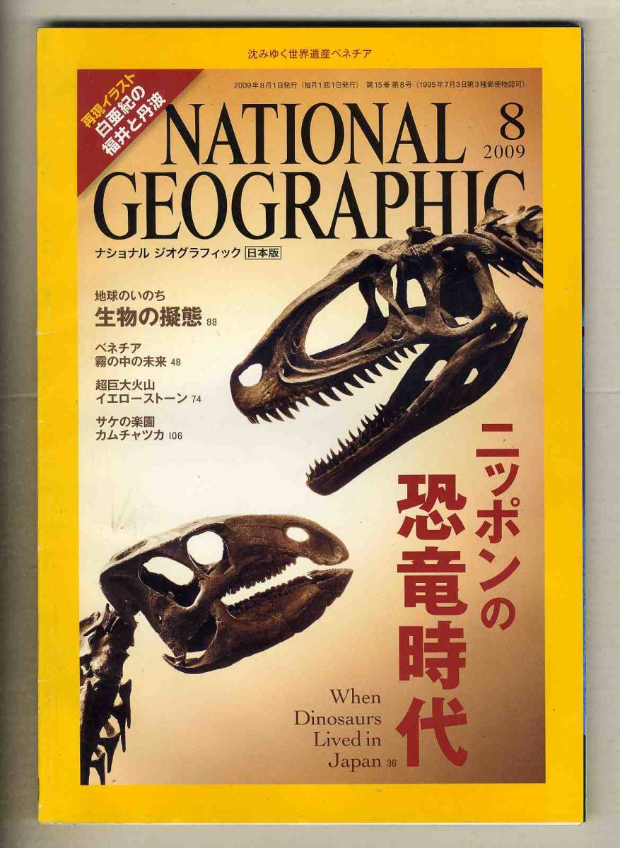 【d8312】09.8 ナショナルジオグラフィック日本版／ニッポンの恐竜時代、生物の擬態、ベネチア 霧の中の未来、..._画像1