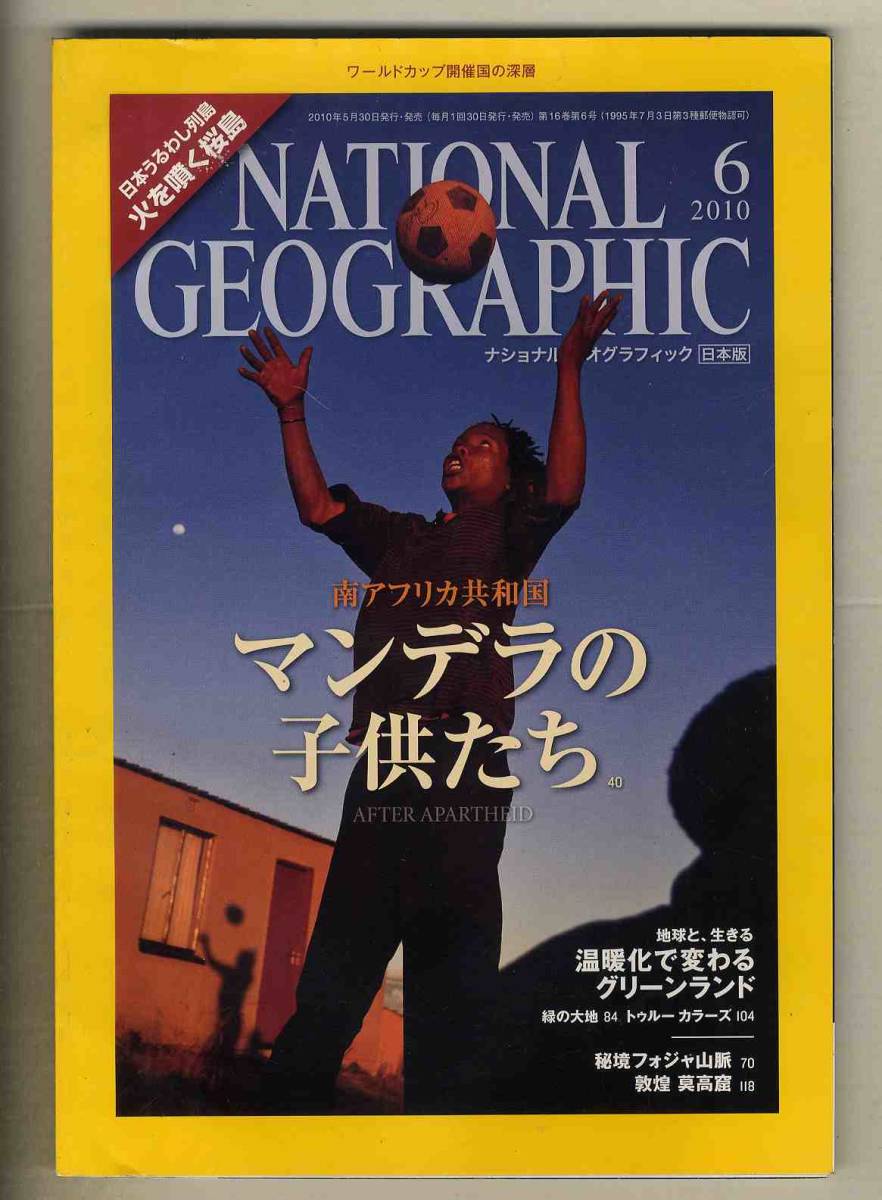 【d8321】10.6 ナショナルジオグラフィック日本版／南アフリカ共和国 マンデラの子供たち、温暖化で変わるグリーンランド、..._画像1