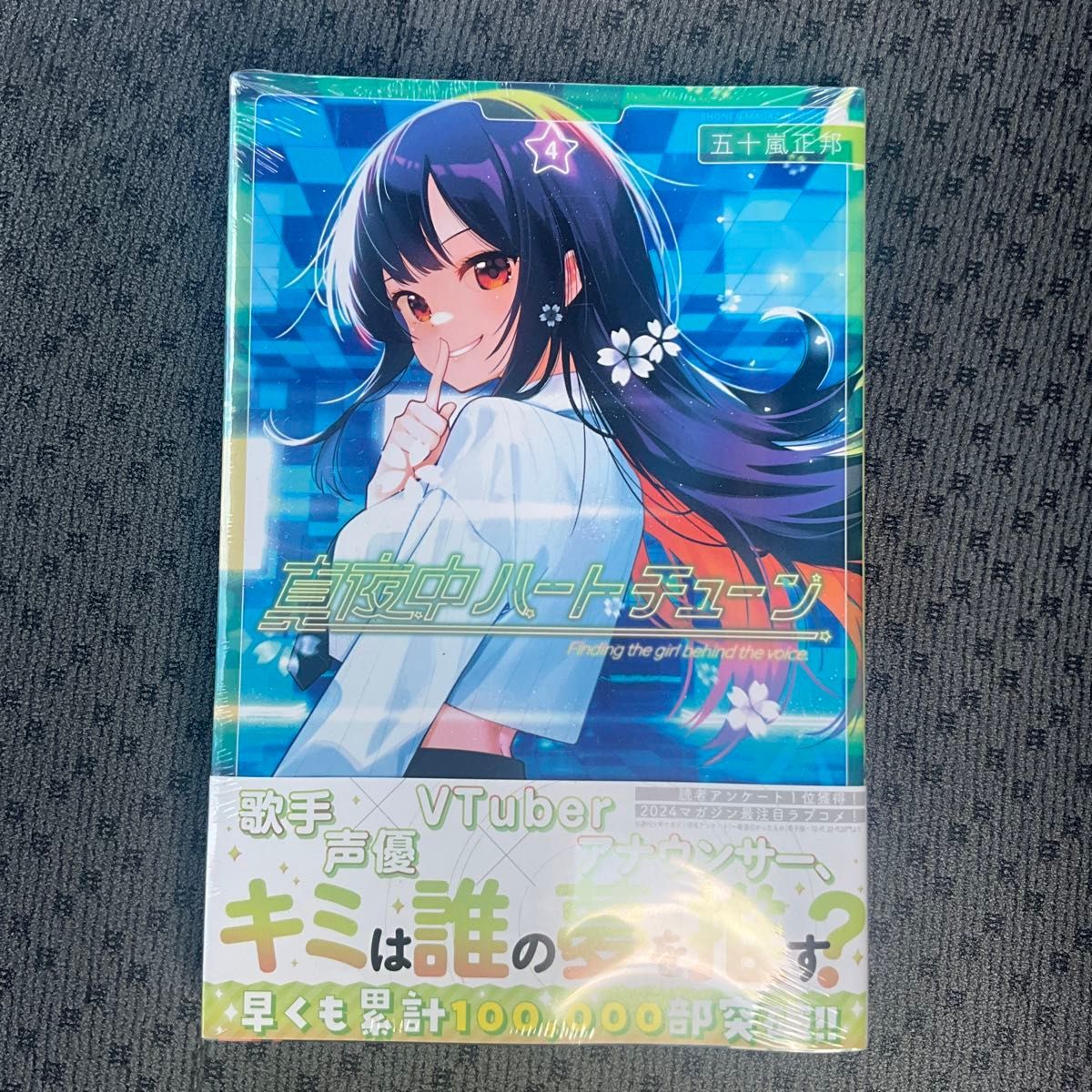 初版 未開封 真夜中ハートチューン 真夜中ハートチューン 4巻 初版|Yahoo!フリマ(旧PayPayフリマ)