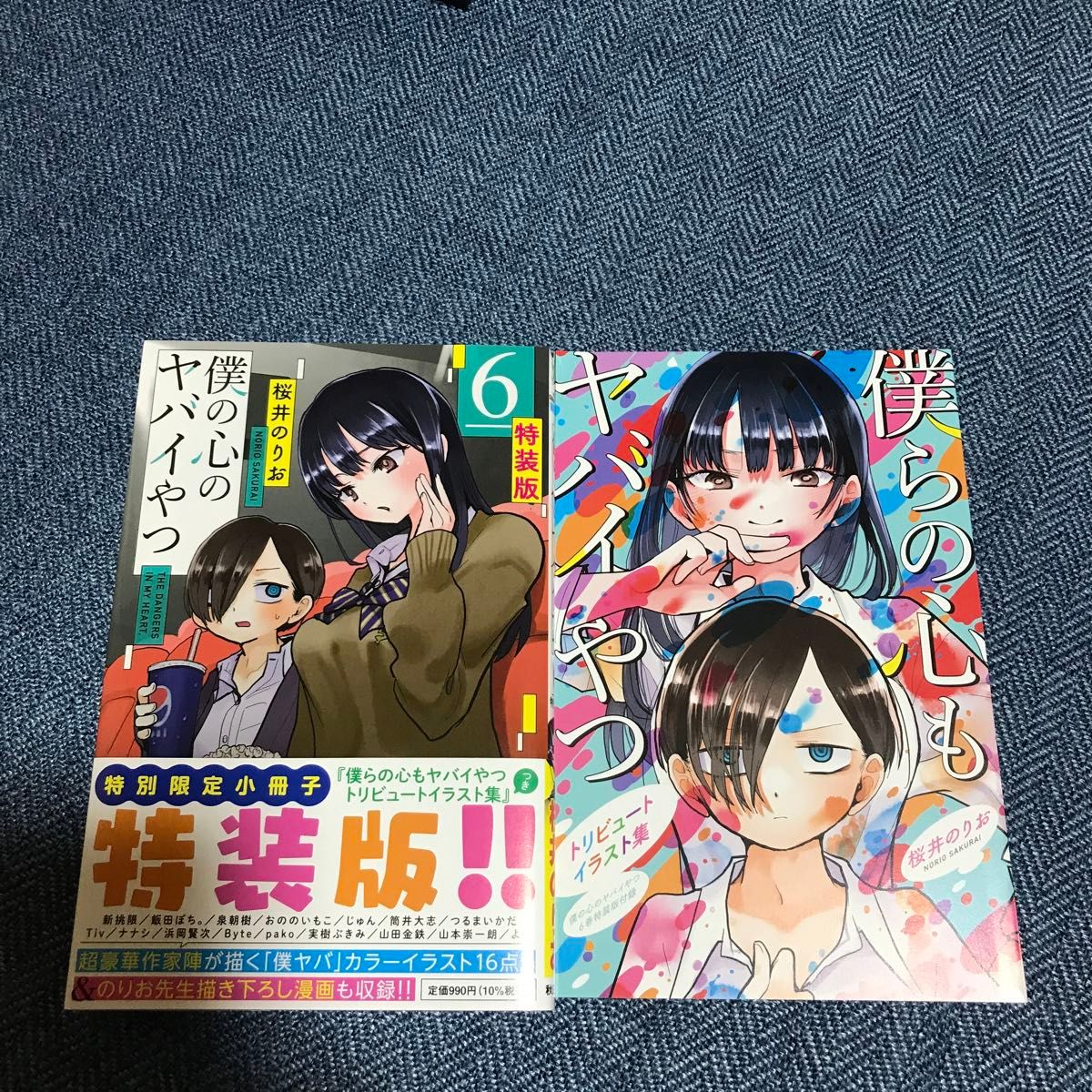 特装版 僕の心のヤバイやつ 6 (少年チャンピオンコミックス 特装版 僕の心のヤバイやつ 6 (少年チャンピオンコミックス