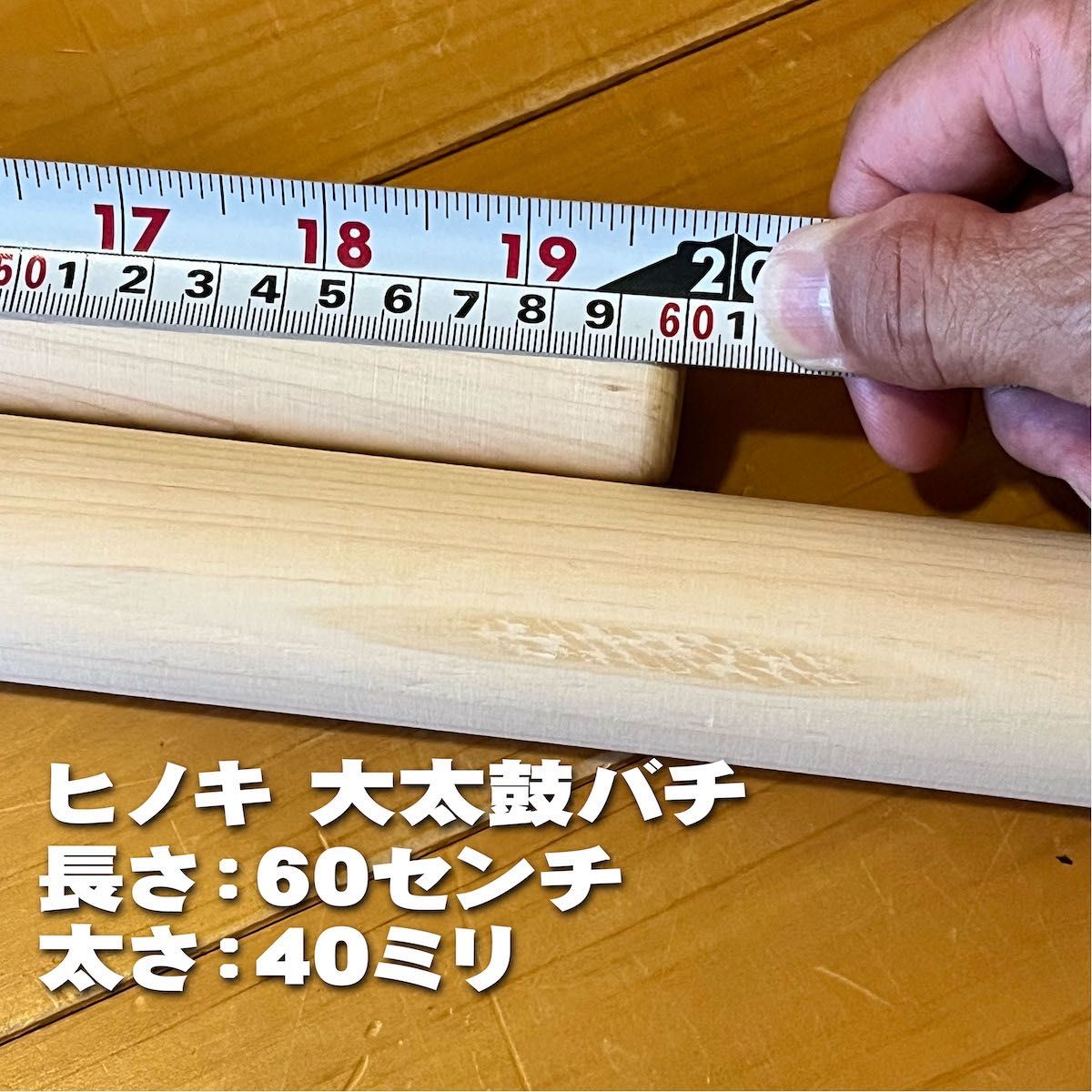 和太鼓用バチ 大太鼓用 ヒノキ 長さ自由｜Yahoo!フリマ（旧