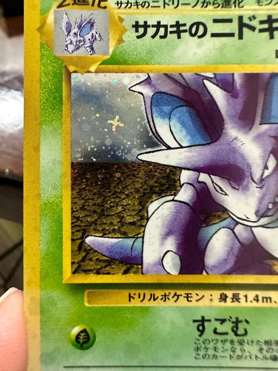 ポケモンカード 旧裏面 サカキのニドキング コレクター レア ポケモンカード 旧裏面 サカキのニドキング コレクター レア