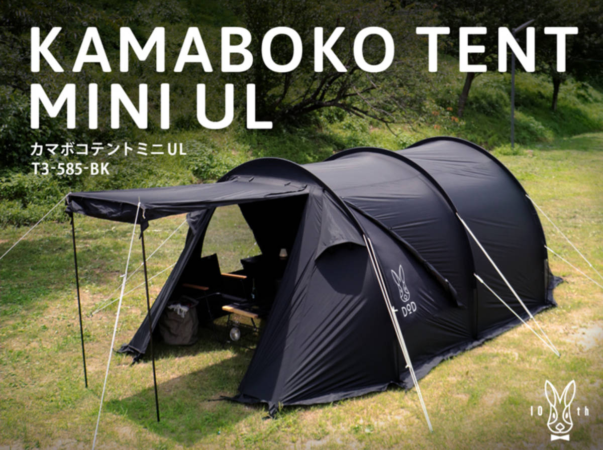 限定品】カマボコテントミニUL ブラック T3-585-BK(DOD10周年 限定品】カマボコテントミニUL ブラック T3-585-BK(DOD10周年