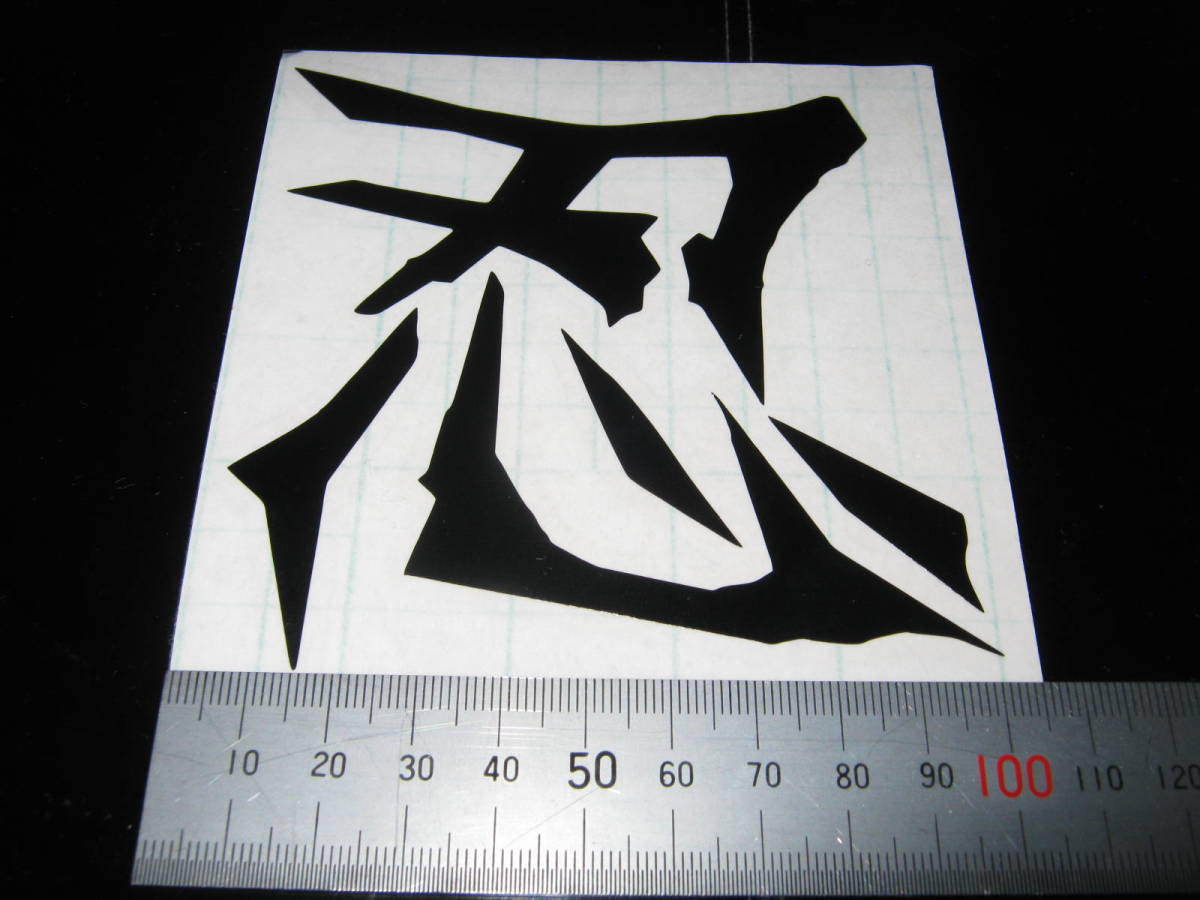 ヤフオク 忍 10cm 2枚セット ほかの色ok 車 バイク ヘル