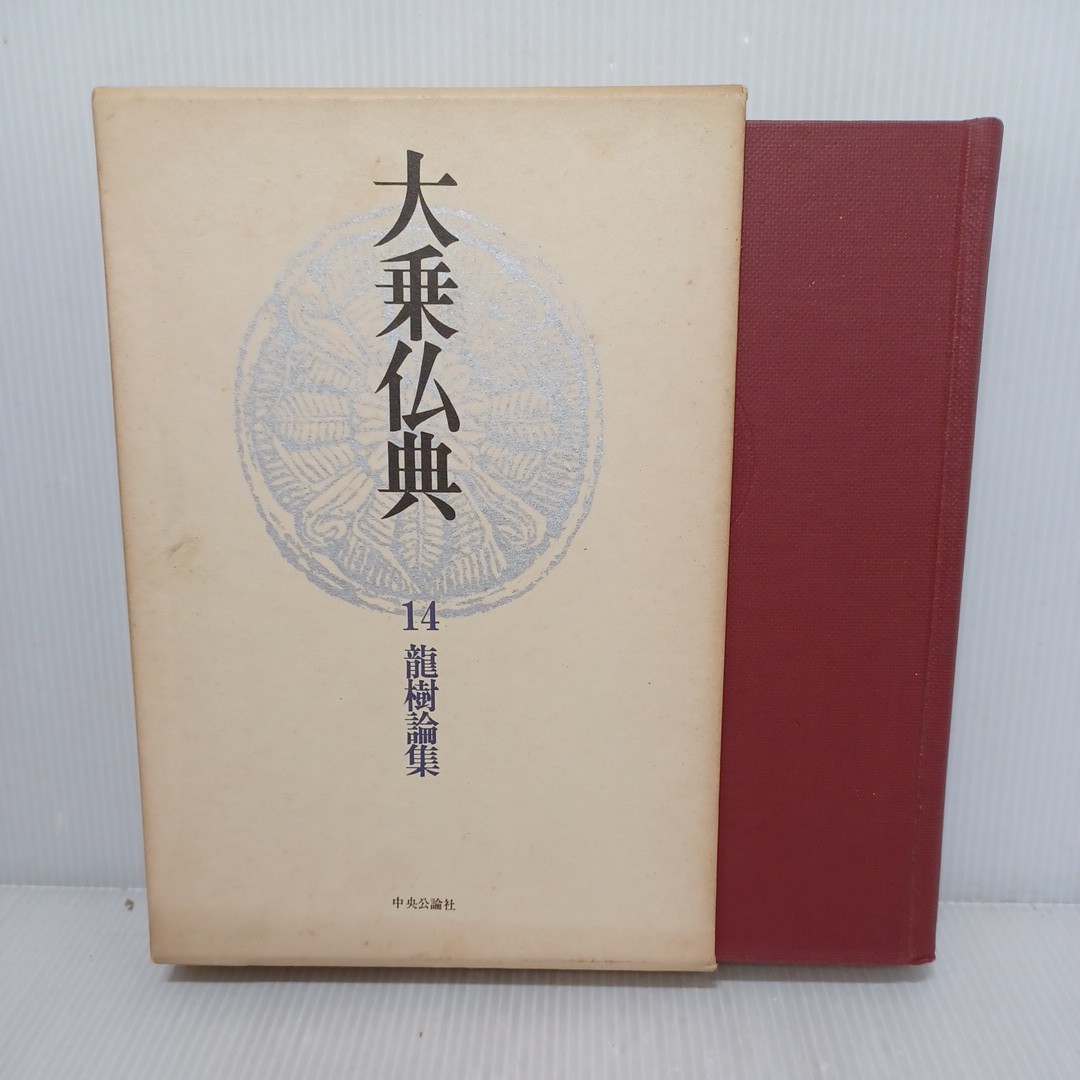 「大乗仏典　14　龍樹論集」監修長尾雅人　梶山雄一　瓜生津隆真　空観　大乗仏教　　　世親