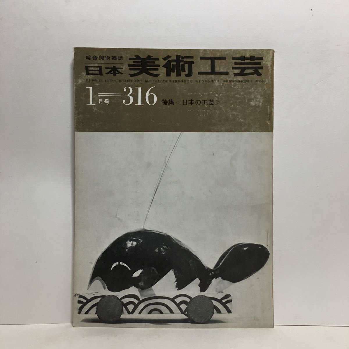 c2/綜合美術雑誌 日本美術工芸 第316号 1965.1 特集/日本の工芸 ゆうメール送料180円_画像1