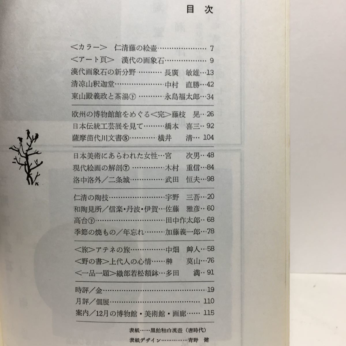 c2/綜合美術雑誌 日本美術工芸 第327号 1965.12 特集/中国拓本の美 仁清の陶技 ゆうメール送料180円_画像3