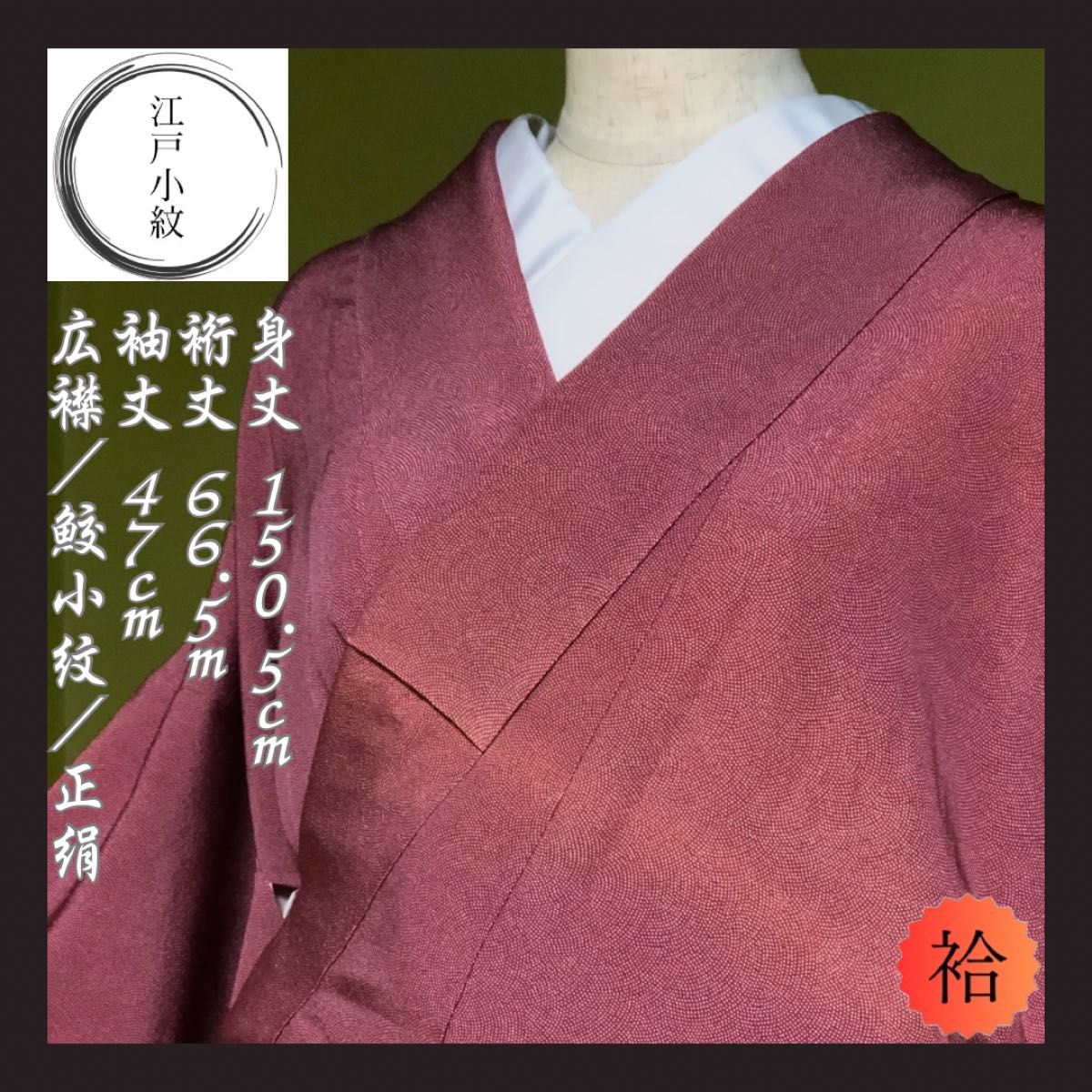 未使用】江戸小紋 鮫小紋 紫 ピンク系 正絹 着物 袷|レディース 未使用】江戸小紋 鮫小紋 紫 ピンク系 正絹 着物 袷|レディース